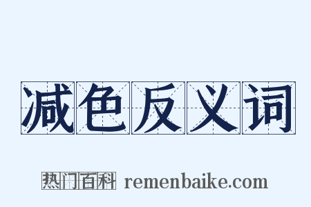 减色反义词是什么意思的图片